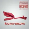 About #эскортикокс Song