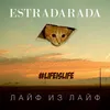 Лайф из лайф (#Lifeislife)-Extended