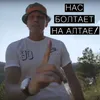 About Нас Болтает На Алтае Song