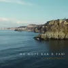 На Море как в Раю