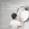 About Когда ты станешь большим-Serge Udalin Remix Song