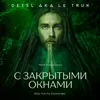 Кто? Ты-Из к/ф “С закрытыми окнами"