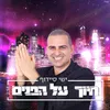 About חיוך על הפנים Song