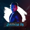 About ولا مرتاح Song