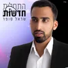 About התחלות חדשות Song