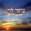 About אז בואי Song