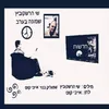 About שמונה בערב Song