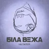 About На папері Song