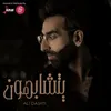 About يتشابهون Song