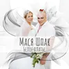 About Белое платье Song