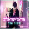 About היחיד שלך Song