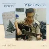 About והיה לארז אדיר Song