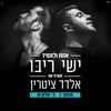 About אחת ולתמיד - לייב סשן Song