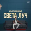 Света луч-Acoustic