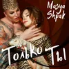 About Только ты Song