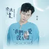 About 我們的愛沒有錯 (《泡沫之夏》電視劇主題曲) Song