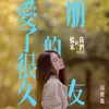 About 愛了很久的朋友(電影「後來的我們」插曲) Song