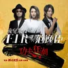 功夫狂潮【電影《功夫聯盟》宣傳主題曲】