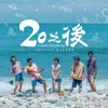 欲言又止 -《20之後》電視劇插曲