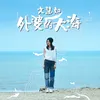 About 外婆的大海 Song