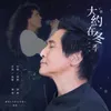 About 大約在冬季 2019 (電影《大约在冬季》插曲) Song