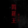 About 閻羅王 Song