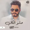 About حلو المكان Song