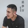 About 追梦仔 Song