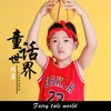 About 童话世界 Song