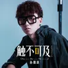 About 触不可及 Song