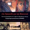 To koukli tis Kokkinias - Το κουκλί της Κοκκινιάς