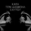 Κατά τον Δαίμονα του Ἐαυτοὗ-Kata Ton Demona Eaftou