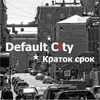 Краток срок