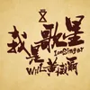 About 我是歌星 Song