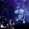 About 一千個晚安（電視劇《一千個晚安》片頭曲） Song