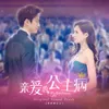 About 公主的天橋 Song