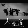 人魂道 (遊戲 "倩女幽魂 2" 主題曲)