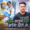 About Laika Lain Marta Apna Chhat Se Song