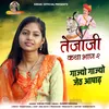 Tejaji Katha Bhag-2 (Gajyo Gajyo Jeth Aashad)