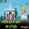 About Jai Jai Kara Bolo Mare Naar Singh Dade Ka Song