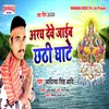 About Aragh Dewe Jaib Chhathi Ghat Song