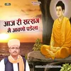 About Aaj Ri Satsang Me Aavano Padela Song