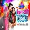 About Dewara Dhodhi Rangana Ba Song