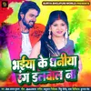 About Bhaiya Ke Dhaniya Rang Dalaval Na Song