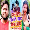 About Dal Bina Bhat Ke Bhatar Bina Rat Ke Song