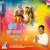 About होली में धूम मचायो रे Song