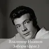 About Заборы (фрагмент) Song