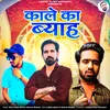 About Kaale Ka Byah (feat. Raj Lohiya, Gaurav Bainsla) Song