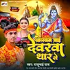 About Bol Bam Jayi Devarwa Thar Se Song