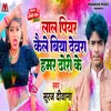 About Lal Piyar Kele Biya Devra Hamar Dhodhi Ke Song